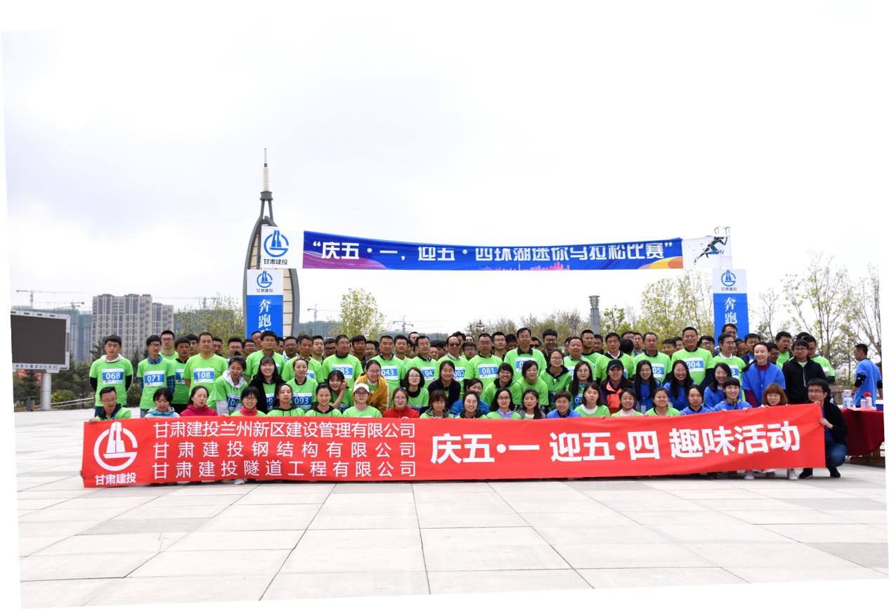 新區(qū)公司、鋼結(jié)構(gòu)公司、隧道公司攜手舉辦 “慶五·一，迎五·四環(huán)湖迷你馬拉松比賽活動