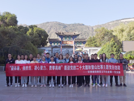 健體魄、強擔當，凝心聚力、勇攀高峰 ——新區公司第一黨支部舉辦喜迎黨的二十大踏秋登山比賽主題黨日活動